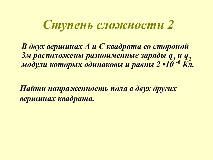 Ступень сложности 2 В двух вершинах А и С квадрата