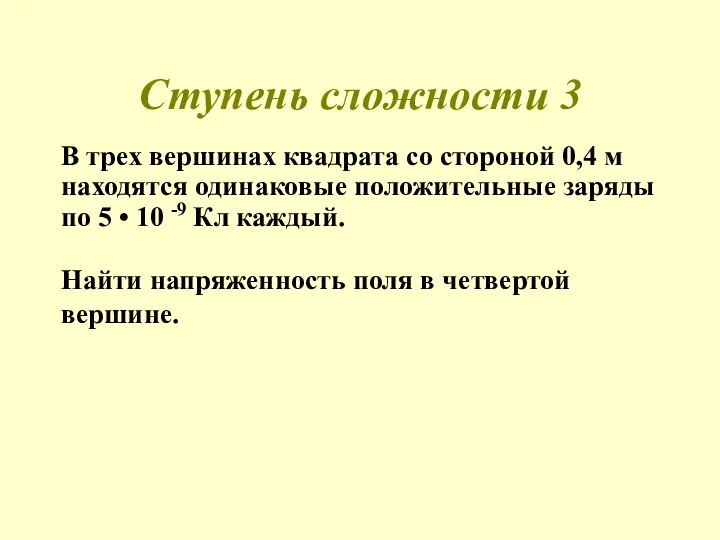 Ступень сложности 3 В трех вершинах квадрата со стороной 0,4