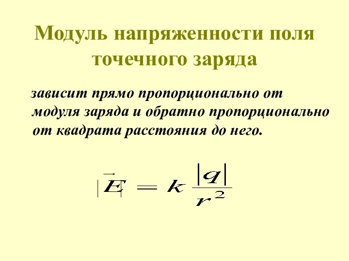 Модуль напряженности поля точечного заряда зависит прямо пропорционально от модуля