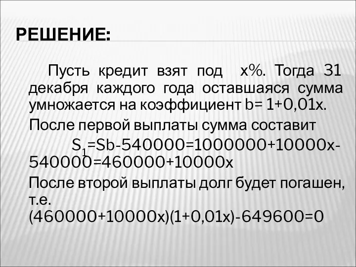 РЕШЕНИЕ: Пусть кредит взят под х%. Тогда 31 декабря каждого