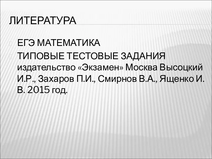 ЛИТЕРАТУРА ЕГЭ МАТЕМАТИКА ТИПОВЫЕ ТЕСТОВЫЕ ЗАДАНИЯ издательство «Экзамен» Москва Высоцкий