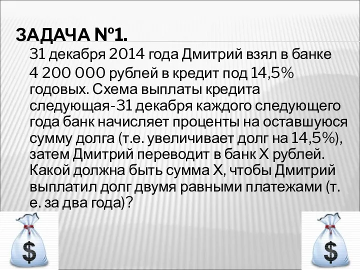 ЗАДАЧА №1. 31 декабря 2014 года Дмитрий взял в банке