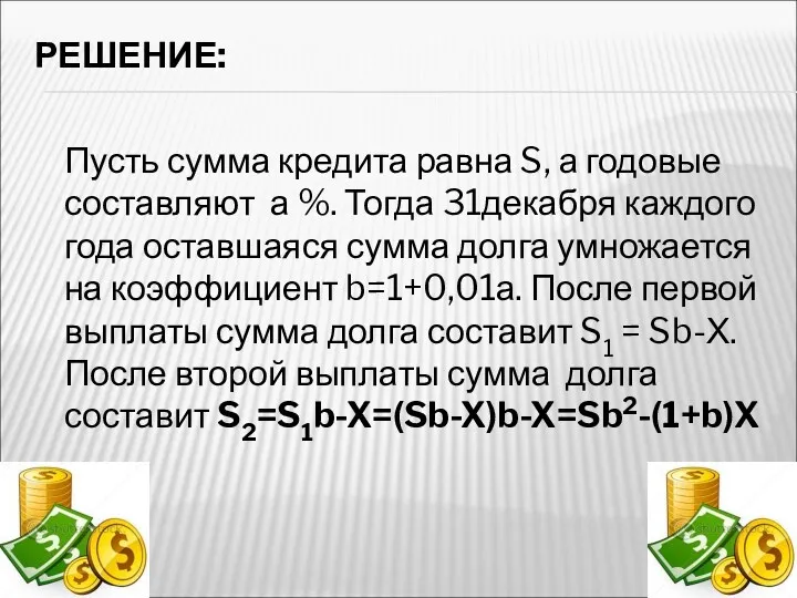 РЕШЕНИЕ: Пусть сумма кредита равна S, а годовые составляют а