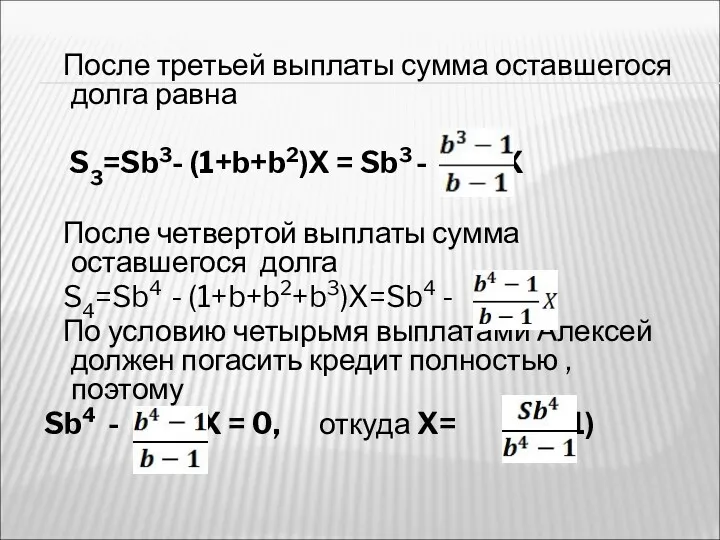 После третьей выплаты сумма оставшегося долга равна S3=Sb3- (1+b+b2)X =