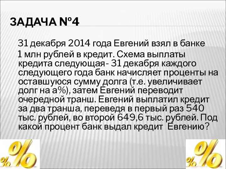 ЗАДАЧА №4 31 декабря 2014 года Евгений взял в банке