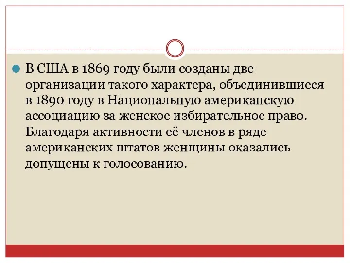 В США в 1869 году были созданы две организации такого