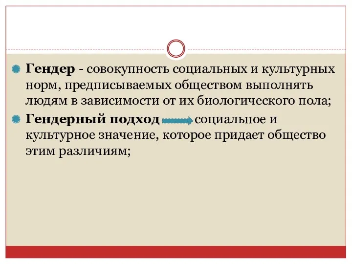 Гендер - совокупность социальных и культурных норм, предписываемых обществом выполнять