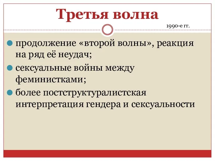 Третья волна продолжение «второй волны», реакция на ряд её неудач;