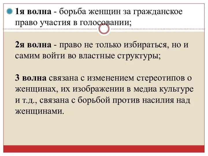 1я волна - борьба женщин за гражданское право участия в