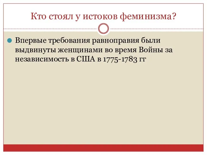 Кто стоял у истоков феминизма? Впервые требования равноправия были выдвинуты