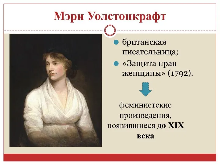 Мэри Уолстонкрафт британская писательница; «Защита прав женщины» (1792). феминистские произведения, появившиеся до XIX века