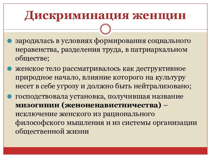 Дискриминация женщин зародилась в условиях формирования социального неравенства, разделения труда,