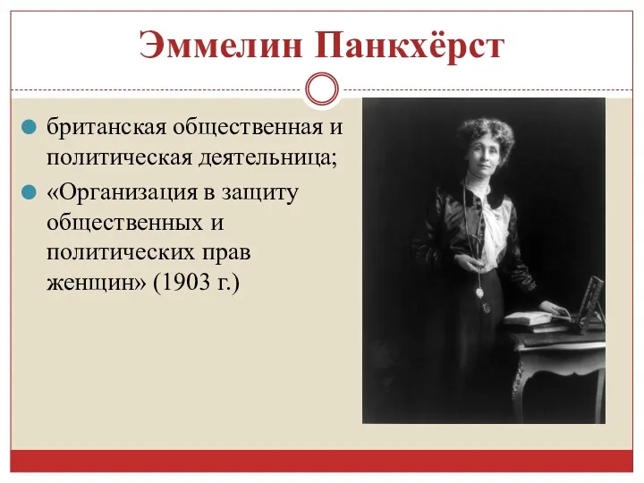 Эммелин Панкхёрст британская общественная и политическая деятельница; «Организация в защиту