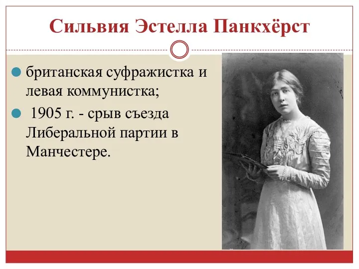 Сильвия Эстелла Панкхёрст британская суфражистка и левая коммунистка; 1905 г.