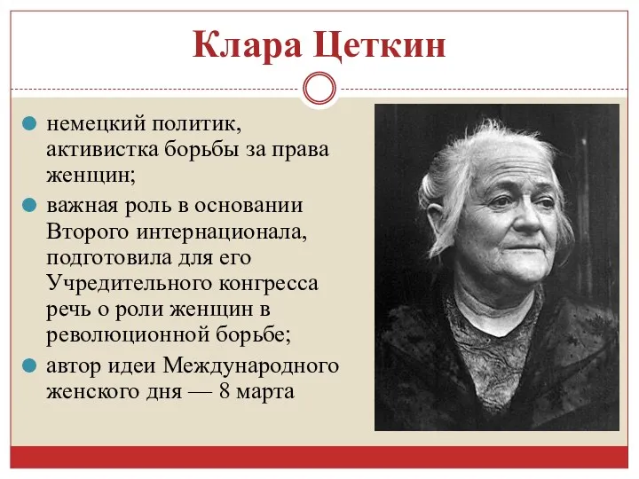 Клара Цеткин немецкий политик, активистка борьбы за права женщин; важная