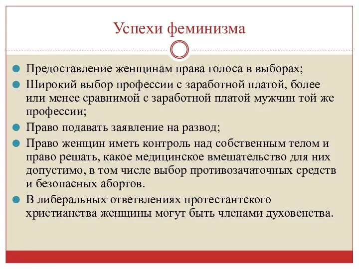 Успехи феминизма Предоставление женщинам права голоса в выборах; Широкий выбор