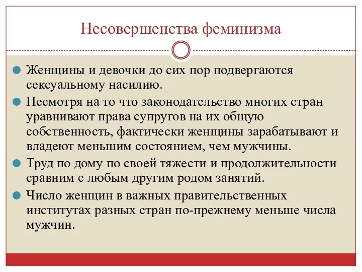 Несовершенства феминизма Женщины и девочки до сих пор подвергаются сексуальному