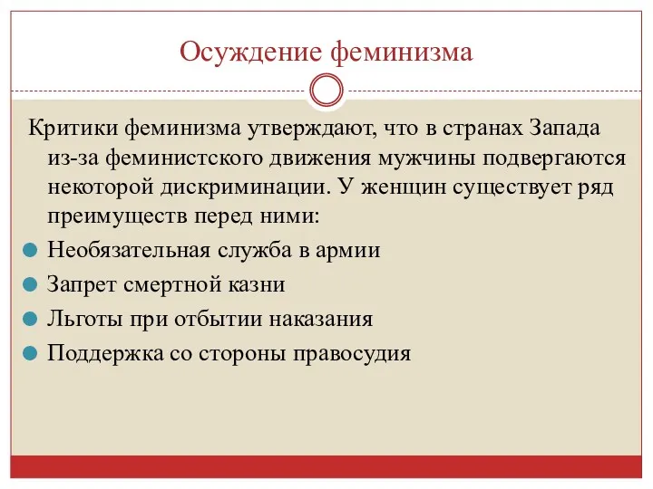 Осуждение феминизма Критики феминизма утверждают, что в странах Запада из-за