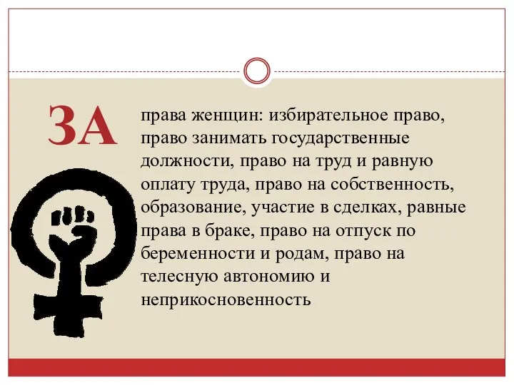 ЗА права женщин: избирательное право, право занимать государственные должности, право