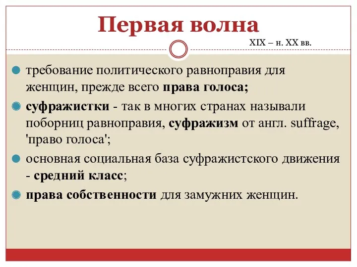 Первая волна требование политического равноправия для женщин, прежде всего права