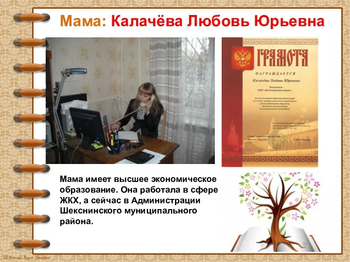 Мама: Калачёва Любовь Юрьевна Мама имеет высшее экономическое образование. Она