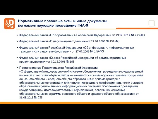 Федеральный закон «Об образовании в Российской Федерации» от 29.12. 2012