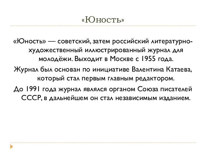 «Юность» «Юность» — советский, затем российский литературно-художественный иллюстрированный журнал для