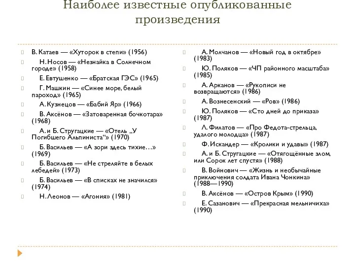 Наиболее известные опубликованные произведения В. Катаев — «Хуторок в степи»