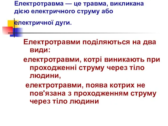 Електротравма — це травма, викликана дією електричного струму або електричної