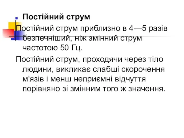 Постійний струм Постійний струм приблизно в 4—5 разів безпечніший, ніж