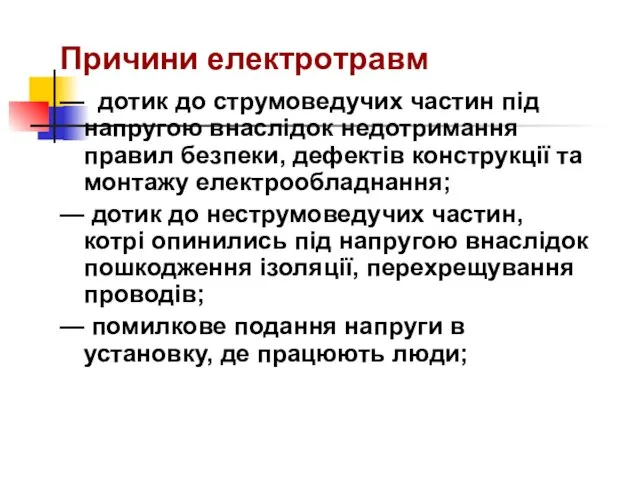 Причини електротравм — дотик до струмоведучих частин під напругою внаслідок