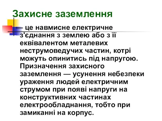 Захисне заземлення — це навмисне електричне з'єднання з землею або