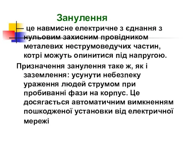 Занулення — це навмисне електричне з єднання з нульовим захисним