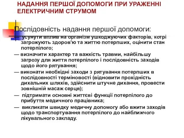 НАДАННЯ ПЕРШОЇ ДОПОМОГИ ПРИ УРАЖЕННІ ЕЛЕКТРИЧНИМ СТРУМОМ Послідовність надання першої