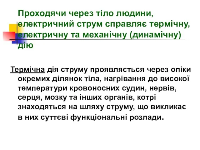 Проходячи через тіло людини, електричний струм справляє термічну, електричну та