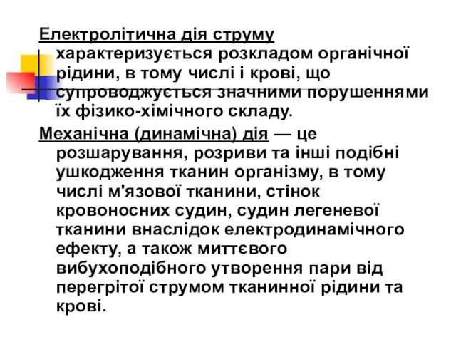 Електролітична дія струму характеризується розкладом органічної рідини, в тому числі