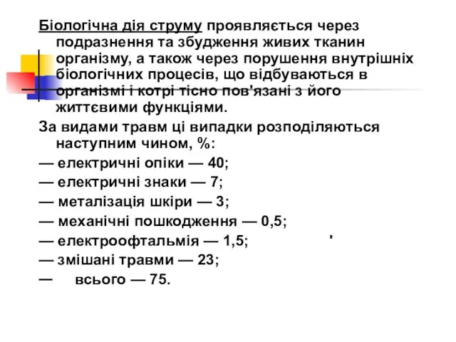 Біологічна дія струму проявляється через подразнення та збудження живих тканин