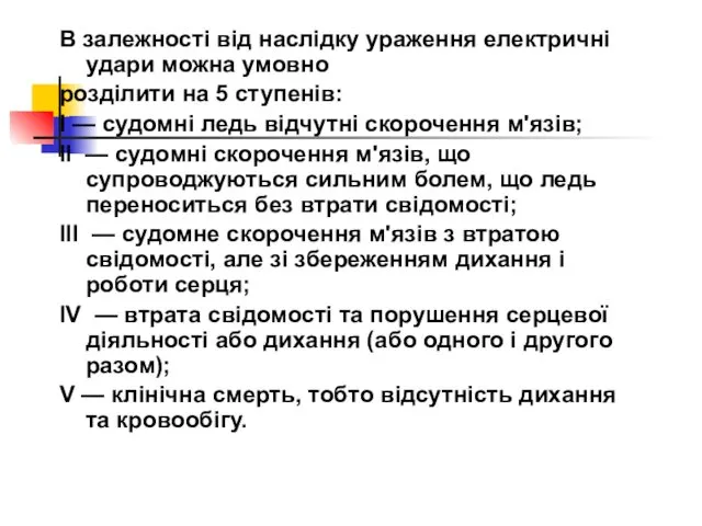 В залежності від наслідку ураження електричні удари можна умовно розділити