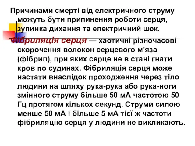 Причинами смерті від електричного струму можуть бути припинення роботи серця,