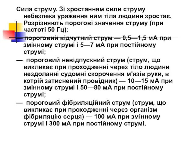 Сила струму. Зі зростанням сили струму небезпека ураження ним тіла