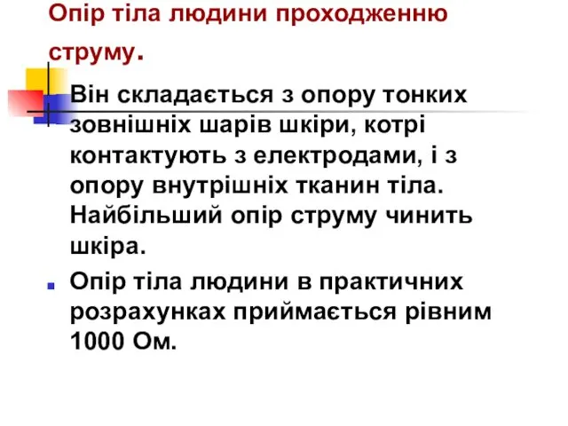 Опір тіла людини проходженню струму. Він складається з опору тонких