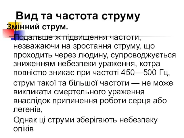 Вид та частота струму Змінний струм. Подальше ж підвищення частоти,