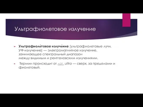 Ультрафиолетовое излучение Ультрафиоле́товое излуче́ние (ультрафиолетовые лучи, УФ-излучение) — электромагнитное излучение,