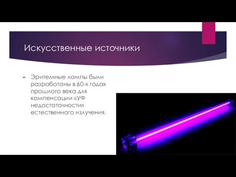 Искусственные источники Эритемные лампы были разработаны в 60-х годах прошлого