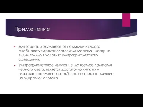 Применение Для защиты документов от подделки их часто снабжают ультрафиолетовыми