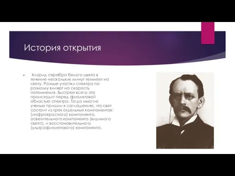 История открытия Хлорид серебра белого цвета в течение нескольких минут