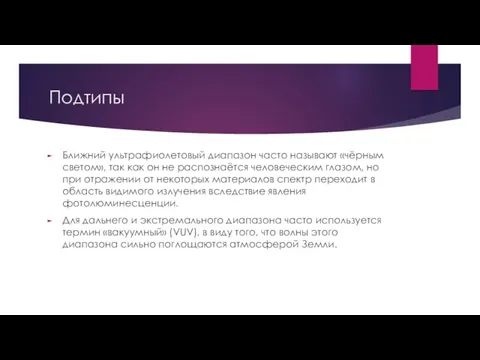 Подтипы Ближний ультрафиолетовый диапазон часто называют «чёрным светом», так как