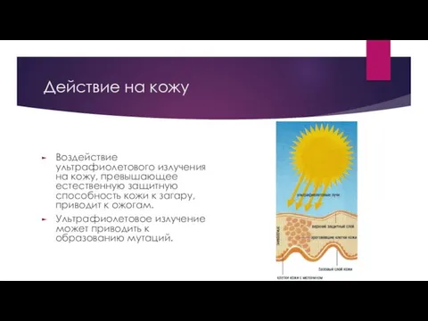 Действие на кожу Воздействие ультрафиолетового излучения на кожу, превышающее естественную