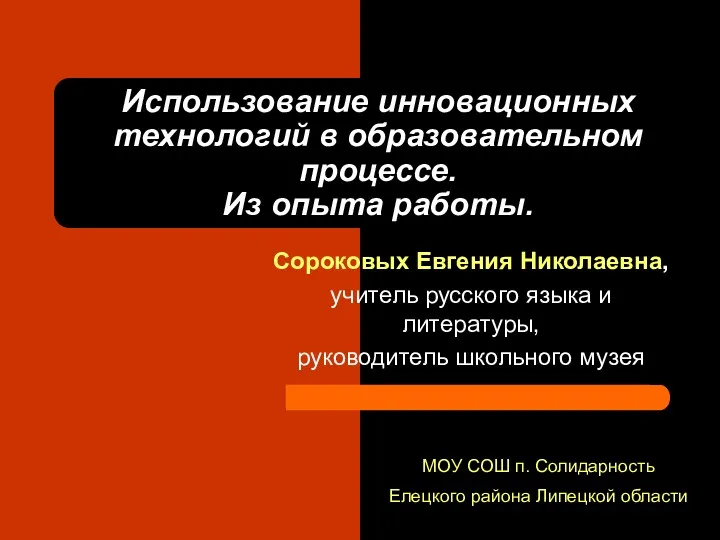 Использование инновационных технологий в образовательном процессе. Из опыта работы