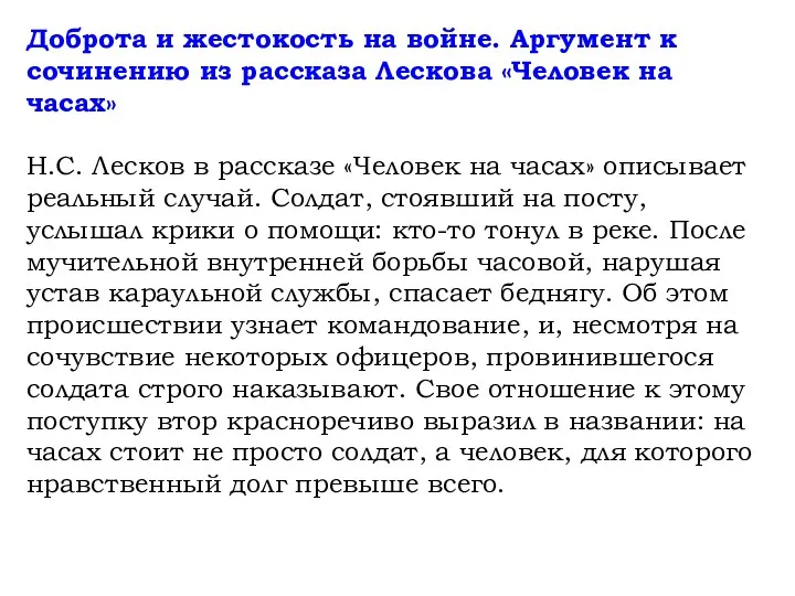 Доброта и жестокость на войне. Аргумент к сочинению из рассказа